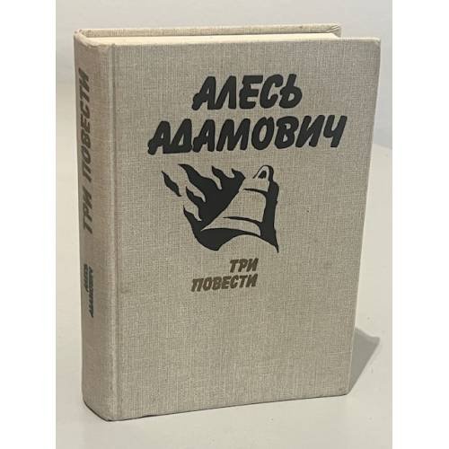 . Три повести