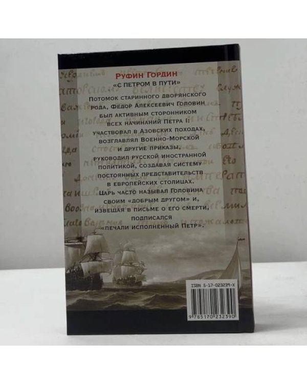 Федор Головин. С Петром в пути