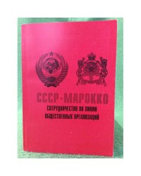 СССР- Марокко .Сотрудничество по линии общественных организаций. 1956-1991