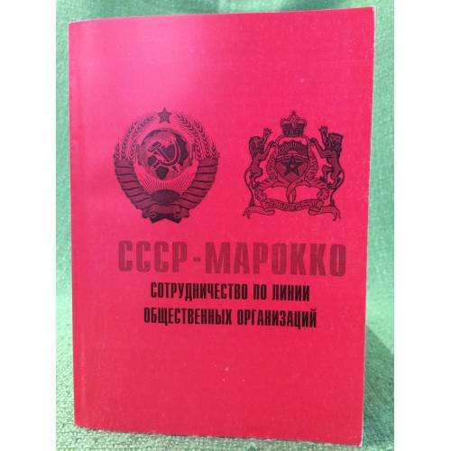 СССР- Марокко .Сотрудничество по линии общественных организаций. 1956-1991