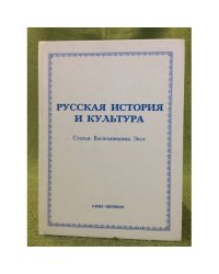 Русская история и культура. Статьи. Воспоминания. Эссе