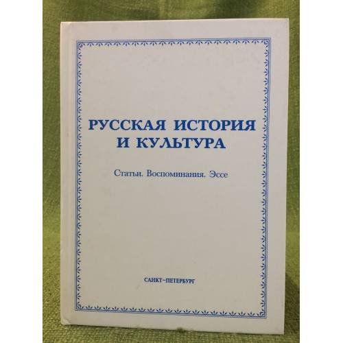 Русская история и культура. Статьи. Воспоминания. Эссе
