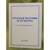 Русская история и культура. Статьи. Воспоминания. Эссе