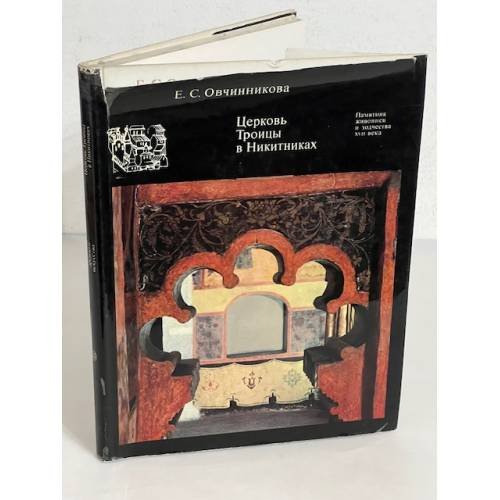 Обложка книги «Церковь Троицы в Никитниках» — Е. С. Овчинникова