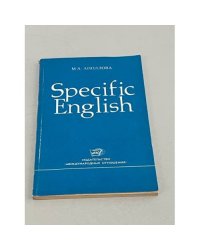 Specific English. Грамматические трудности перевода