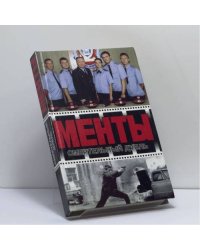 Менты. Смертельный дубль. Окончательное решение