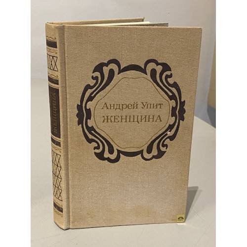 Обложка книги «Женщина» — Андрей Мартынович Упит