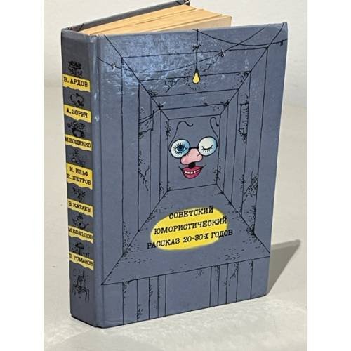 Обложка книги «Советский юмористический рассказ 20 - 30-х годов» — Ардов Виктор Ефимович