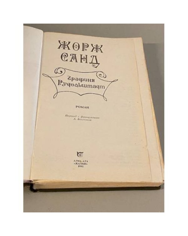 Графиня Рудольштадт