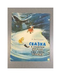 Сказка о храбром Ятто и его сестре Тэюнэ