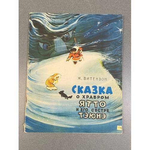 Сказка о храбром Ятто и его сестре Тэюнэ