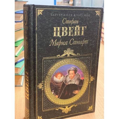Мария Стюарт