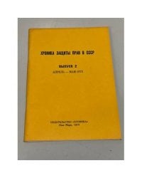 Хроника защиты прав в СССР. Выпуск 2. Апрель-май 1978