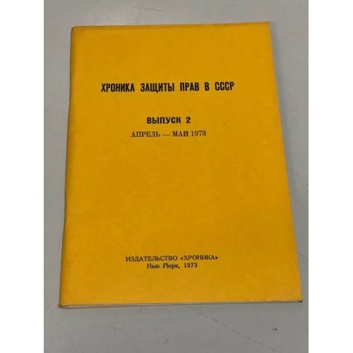 Обложка книги «Хроника защиты прав в СССР. Выпуск 2. Апрель-май 1978» — Автор не указан
