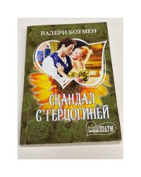 Скандал с герцогиней