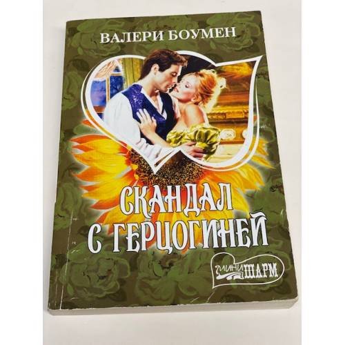 Скандал с герцогиней