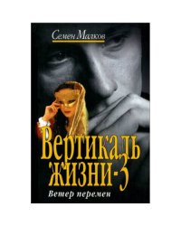 Вертикаль жизни-3. Ветер перемен