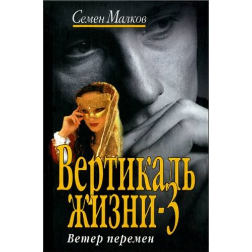 Вертикаль жизни-3. Ветер перемен