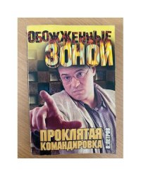 Проклятая командировка