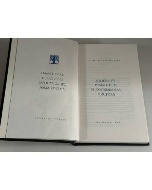 Дополнительное изображение книги «Немецкий романтизм и современная мистика»