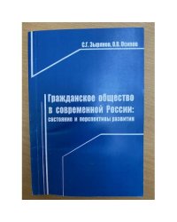 Гражданское общество в современной России: Состояние и перспективы развития (региональный аспект)