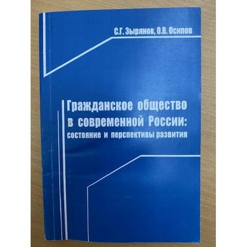 Гражданское общество в современной России: Состояние и перспективы развития (региональный аспект)