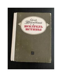 Искатель истины
