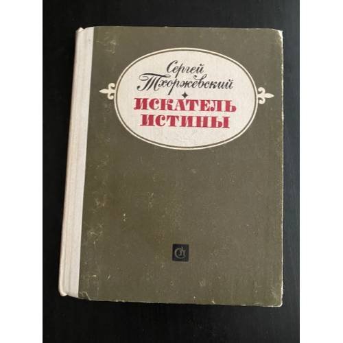 Искатель истины