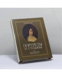 Портреты и судьбы. Из ленинградской Пушкинианы