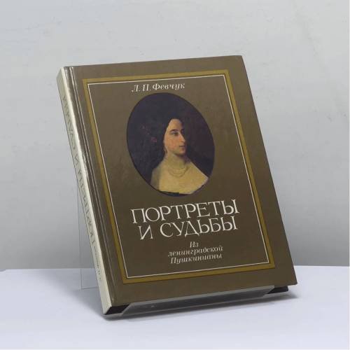 Обложка книги «Портреты и судьбы. Из ленинградской Пушкинианы» — Февчук Л. П., ISBN 9785289006035