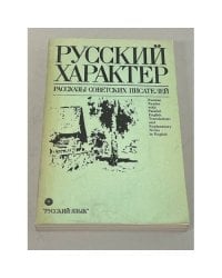 Русский характер. Рассказы советских писателей