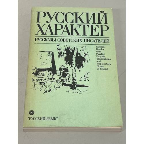 Обложка книги «Русский характер. Рассказы советских писателей» — Автор не указан