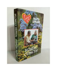 Кодекс страсти