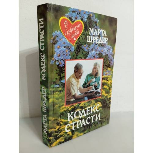 Обложка книги «Кодекс страсти» — Шредер М.
