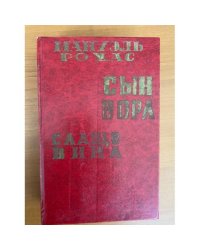 Сын вора. Слаще вина