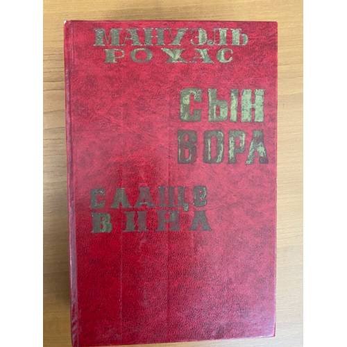 Сын вора. Слаще вина