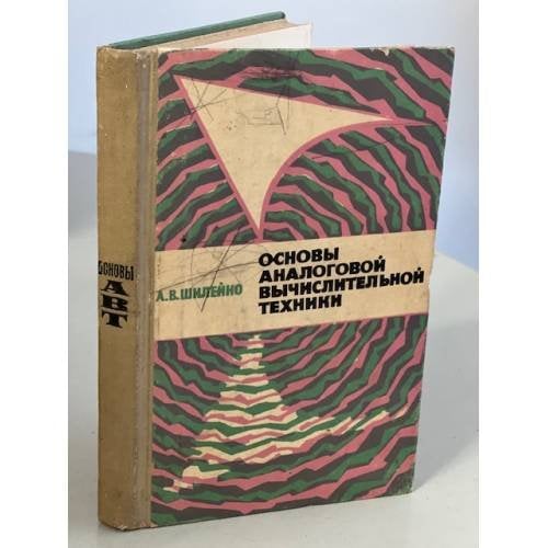 Обложка книги «Основы аналоговой вычислительной техники» — Шилейко Алексей Вольдемарович