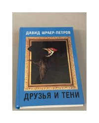 Друзья и тени