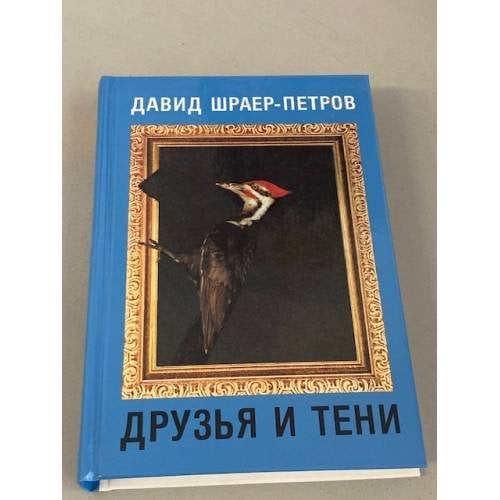 Друзья и тени