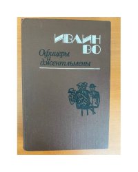 Офицеры и джентльмены