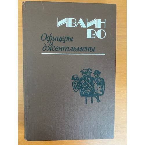 Офицеры и джентльмены