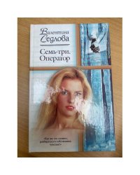 Семь-три. Оператор