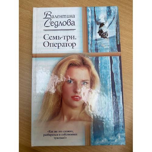 Семь-три. Оператор