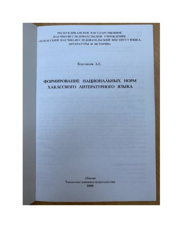 Формирование национальных норм хакасского литературного языка
