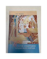 История этнографии чувашского народа