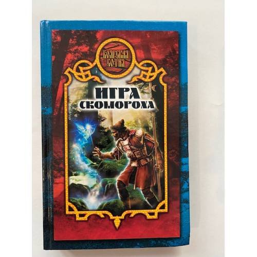 Игра скомороха