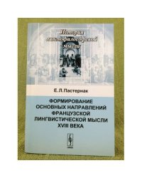 Формирование основных направлений французской лингвистической мысли XVIII века