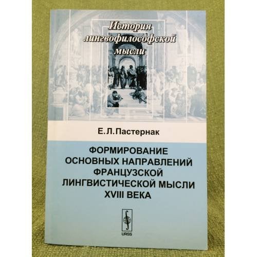 Формирование основных направлений французской лингвистической мысли XVIII века