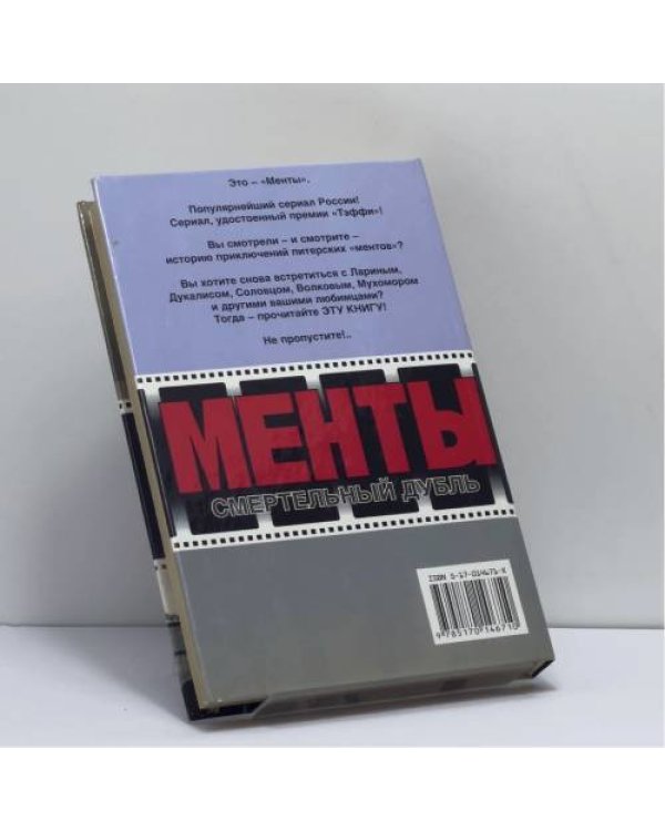 Дополнительное изображение книги «Менты. Смертельный дубль. Окончательное решение»