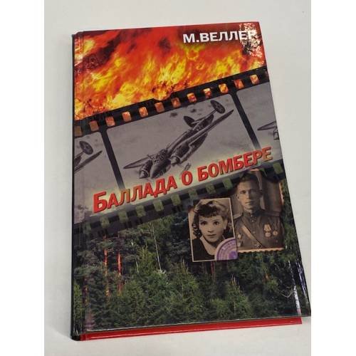 Обложка книги «Баллада о бомбере» — Веллер Михаил Иосифович, ISBN 9785170737543